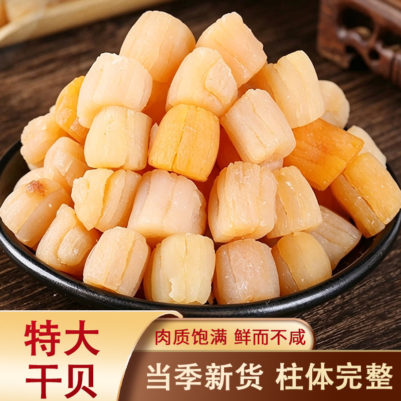 干贝煲汤煲粥海鲜粥晾晒干货【Y】
