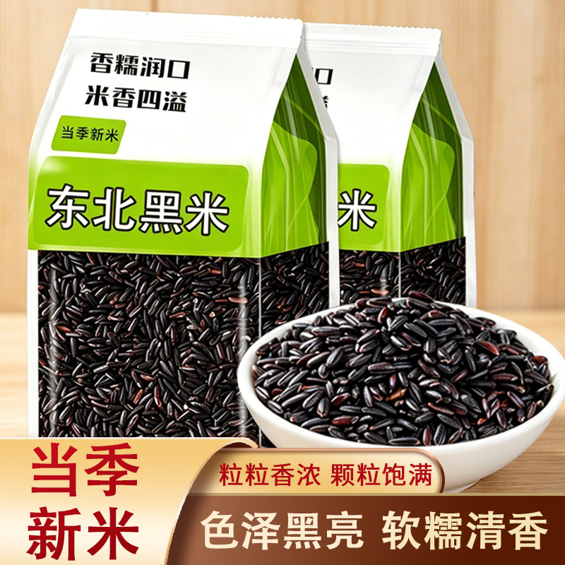 东北黑土地五谷杂粮营养黑米500g*5袋农家新米黑米粥软糯香甜