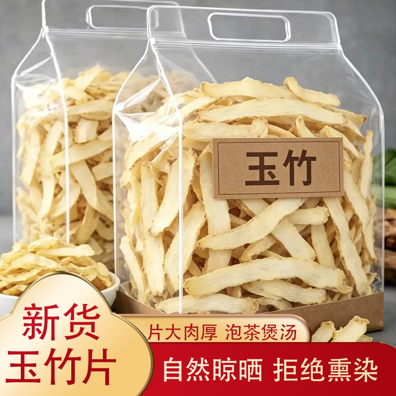 玉竹片新货清甜无酸苦味精选新货搭配百合莲子食用党参枣切片