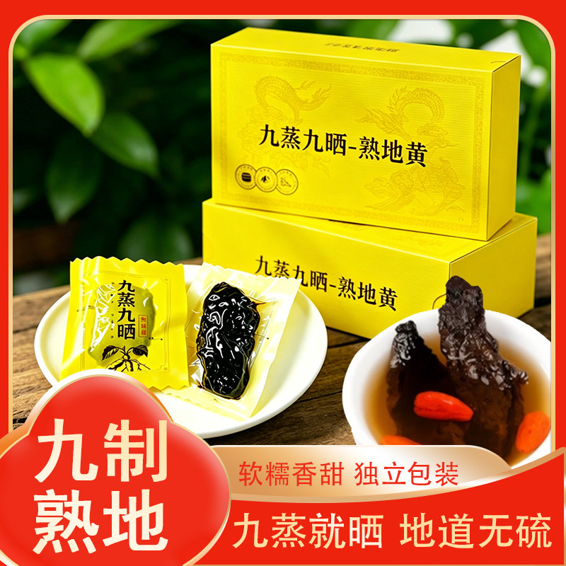 熟地黄九蒸九晒配料干净独立包装即食焦作特产当季新货去皮鲜蒸