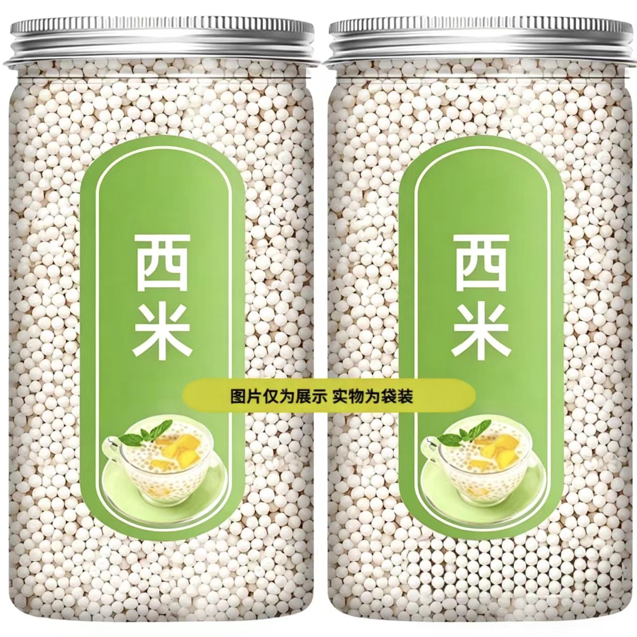 天然西米100g袋装烘焙奶茶原料杂粮细粒西谷米