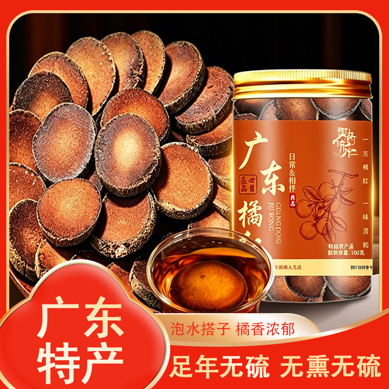广东橘红老果树化州橘红胎果切片正毛化桔红茶100g