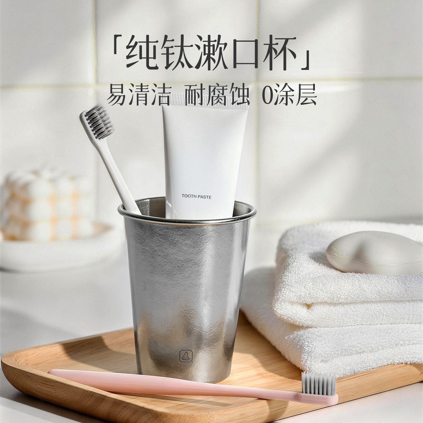 【达人专属】成事好物冯唐纯钛漱洗漱杯