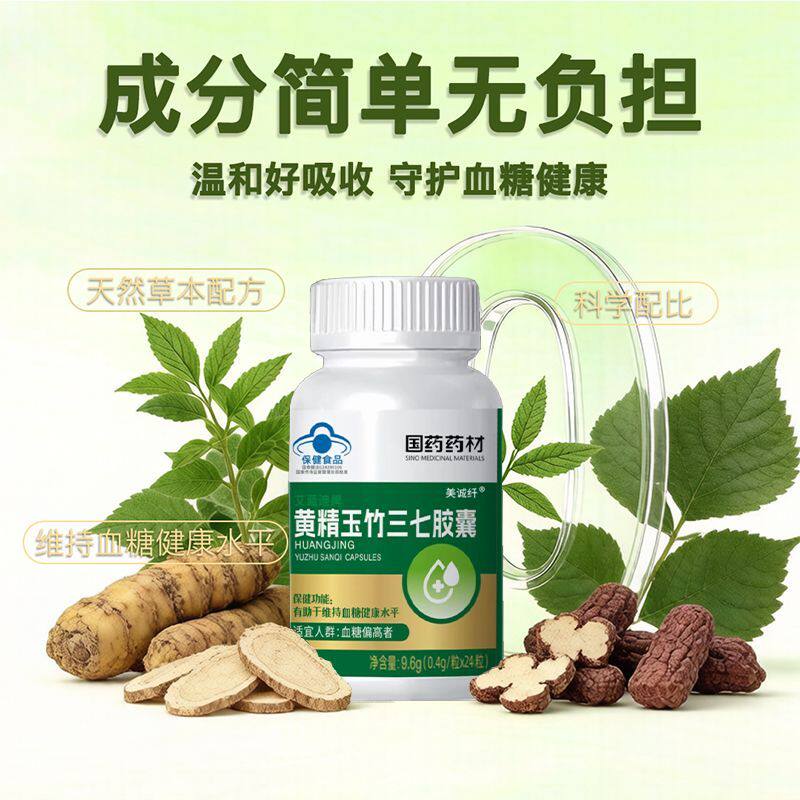 国药药材黄精玉竹三七胶囊艾蓝迪牌有助于血糖健康中老年黄金艾蓝