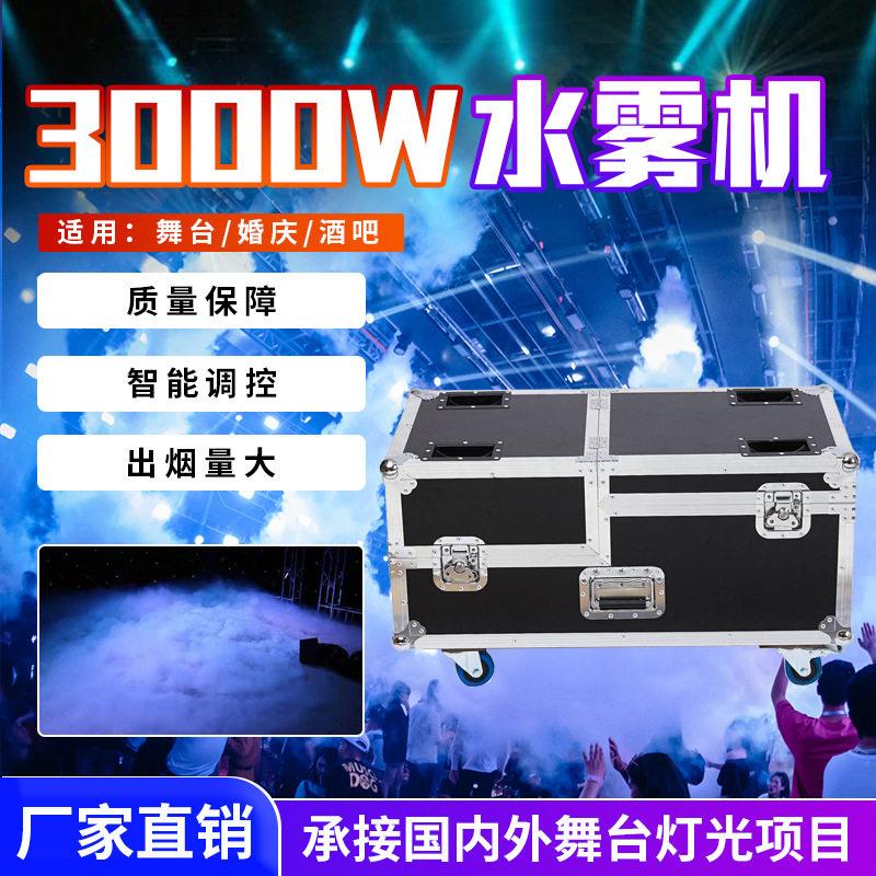 新款3000w水雾机舞台烟雾机婚庆道具用品干冰机地烟道具水雾油