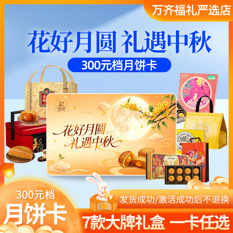 中秋月饼多选一提货券流心奶黄榴礼品卡