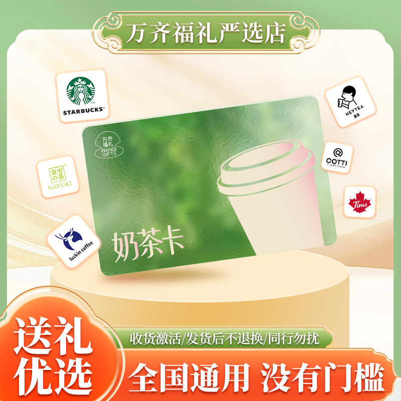 自选品牌饮品卡 星巴克瑞幸咖啡奶茶礼品卡 全国饮品通用电子卡