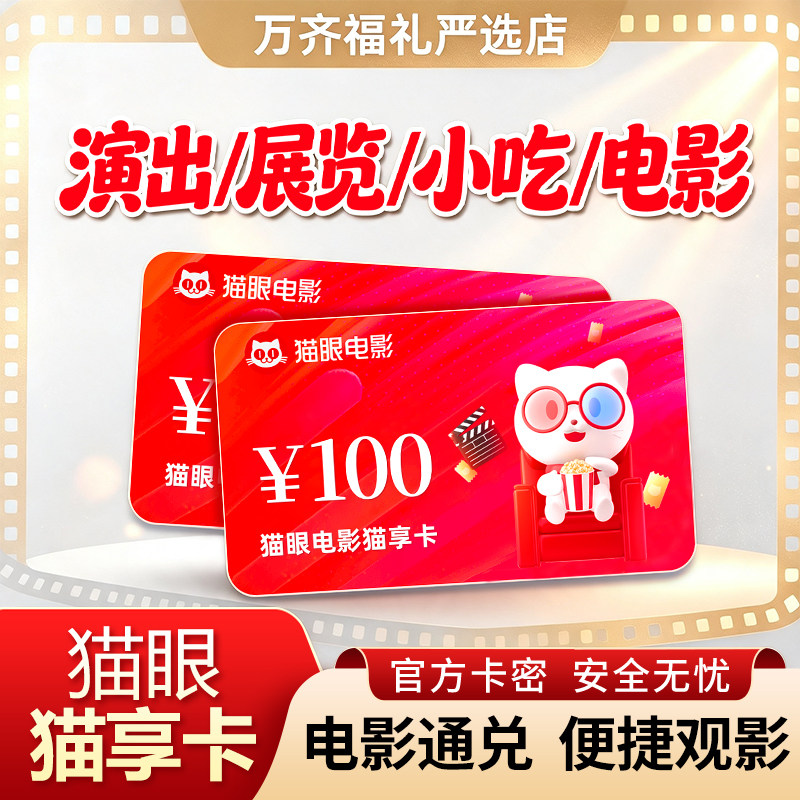 猫眼美团电影猫享卡电子卡实体卡礼品卡