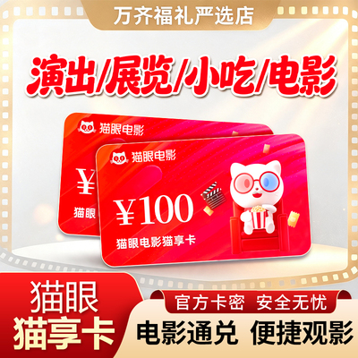 猫眼美团电影猫享卡电子卡实体卡员工福利全国通用演出音乐剧