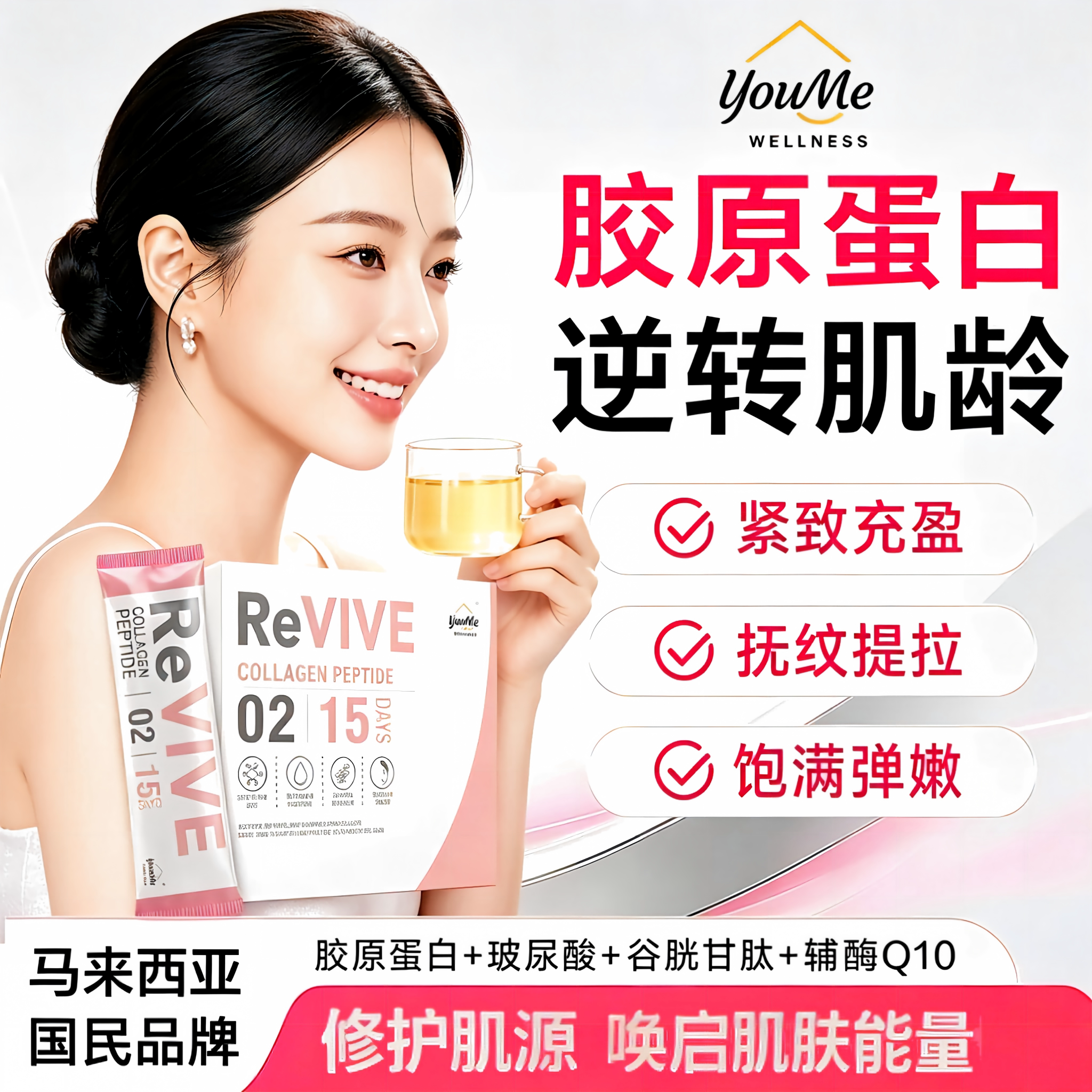 有米库胶原蛋焕白辅酶Q10复合饮