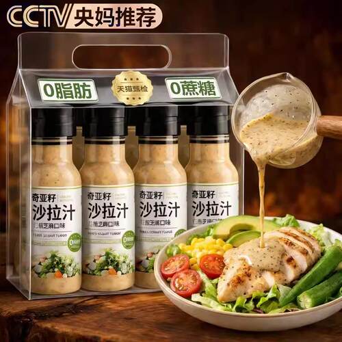 央妈推荐！奇亚籽芝麻沙拉酱旗舰店蔬菜水果专用油醋汁脂肪旗舰店