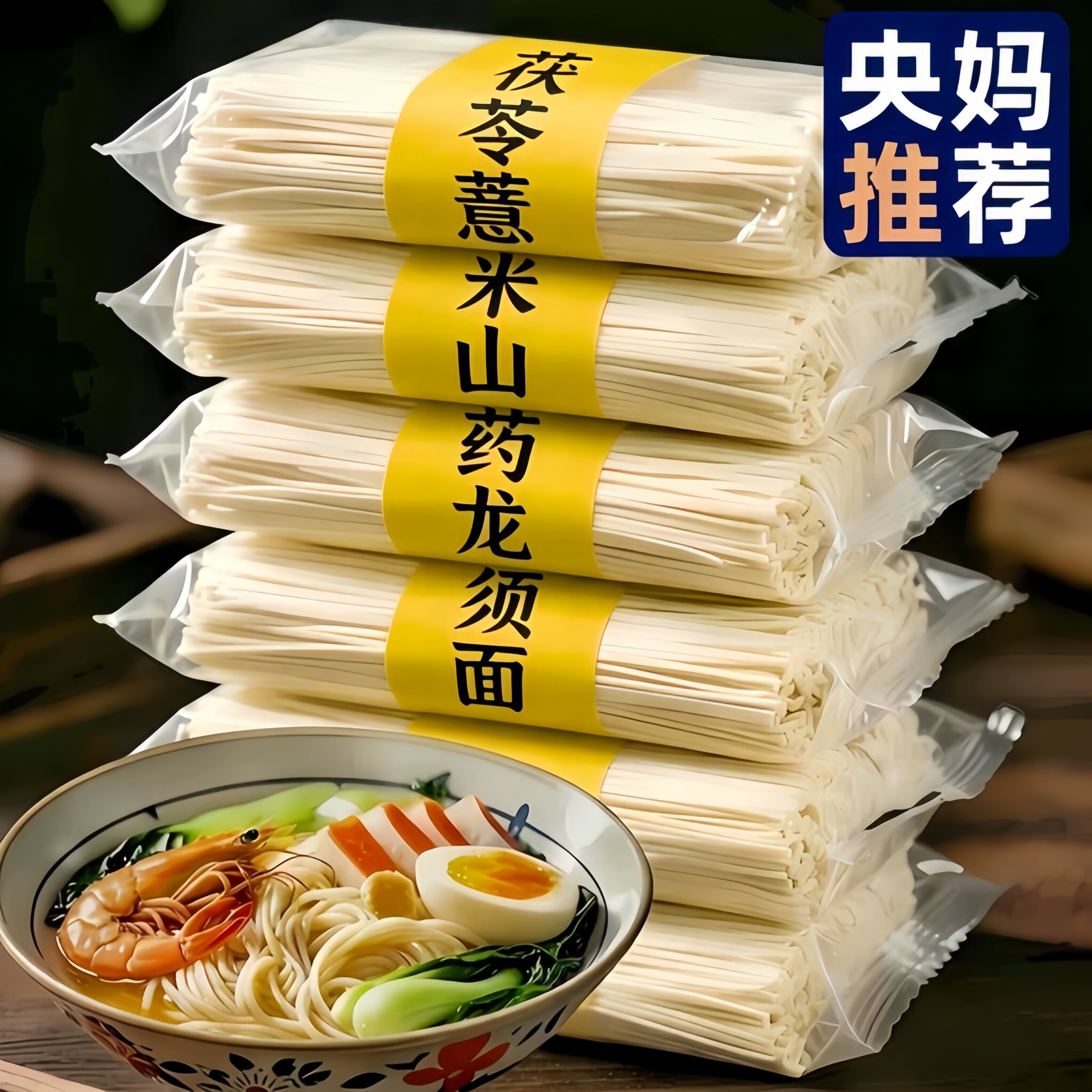 胖东来正宗茯苓薏米山药龙须面无添加剂优质铁棍淮山面官方旗舰店