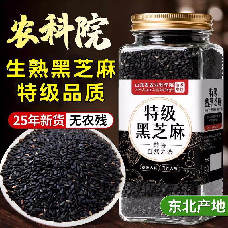 农科院特级生熟黑芝麻官方旗舰店五农残五谷杂粮炒熟新货东北磨粉