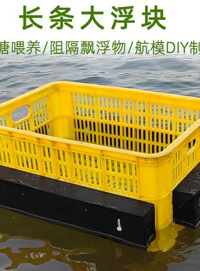 浮水长条制作鱼笼鱼护浮网浮漂垂钓养殖渔塘隔离浮水板航模泡沫板
