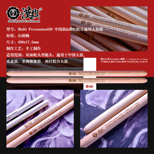 汉旗中国鼓&西打大鼓通用槌MP430 北美山胡桃木鼓棒