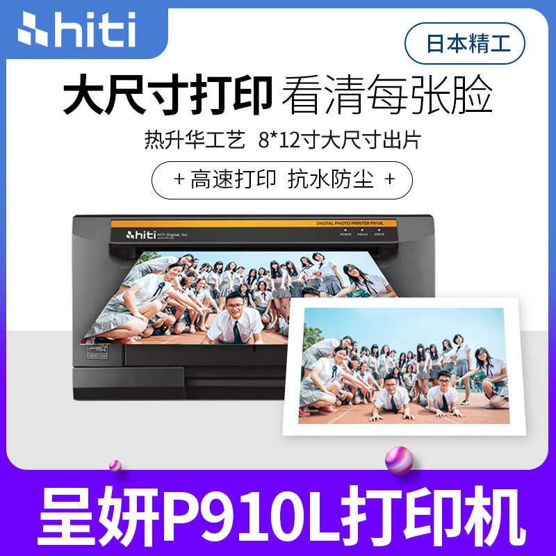 HITI呈妍P910L热升华照片呈研A4尺寸8乘12大幅面影楼机器打印机