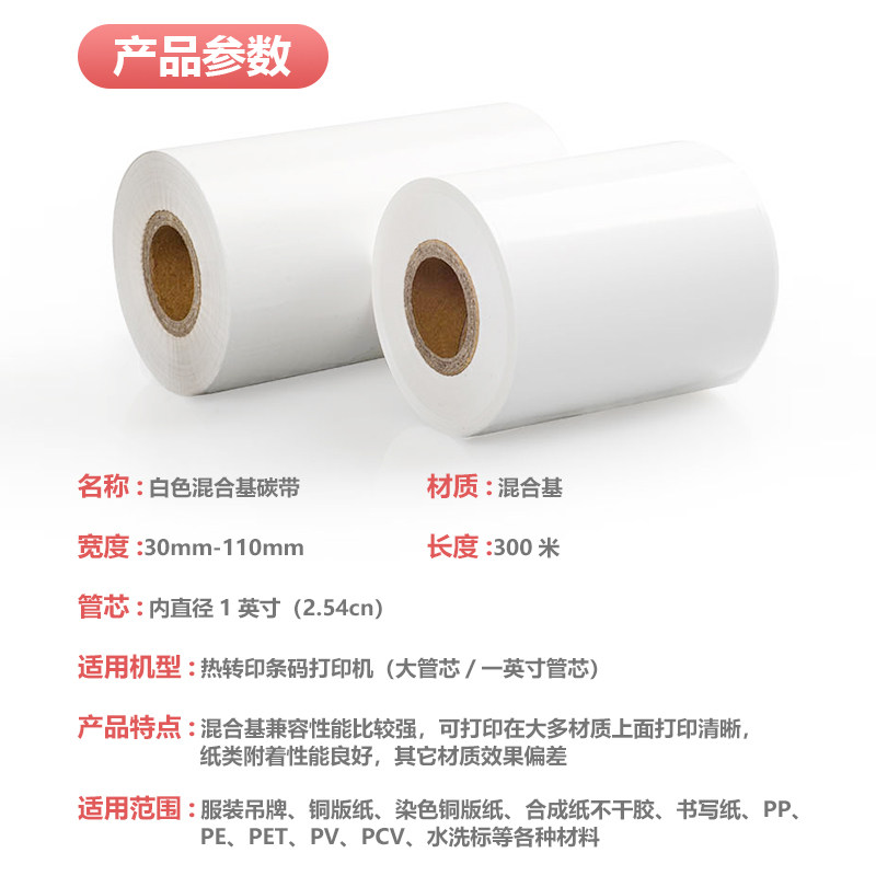 白色混合基碳带40 50 60 70 80 90 110mm 300m条码打印机标签色带