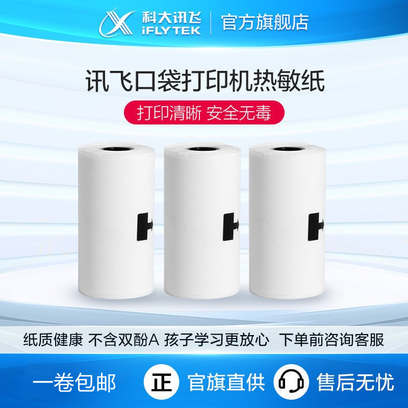 科大讯飞口袋打印机错题专用打印纸留影时间长热敏纸图片