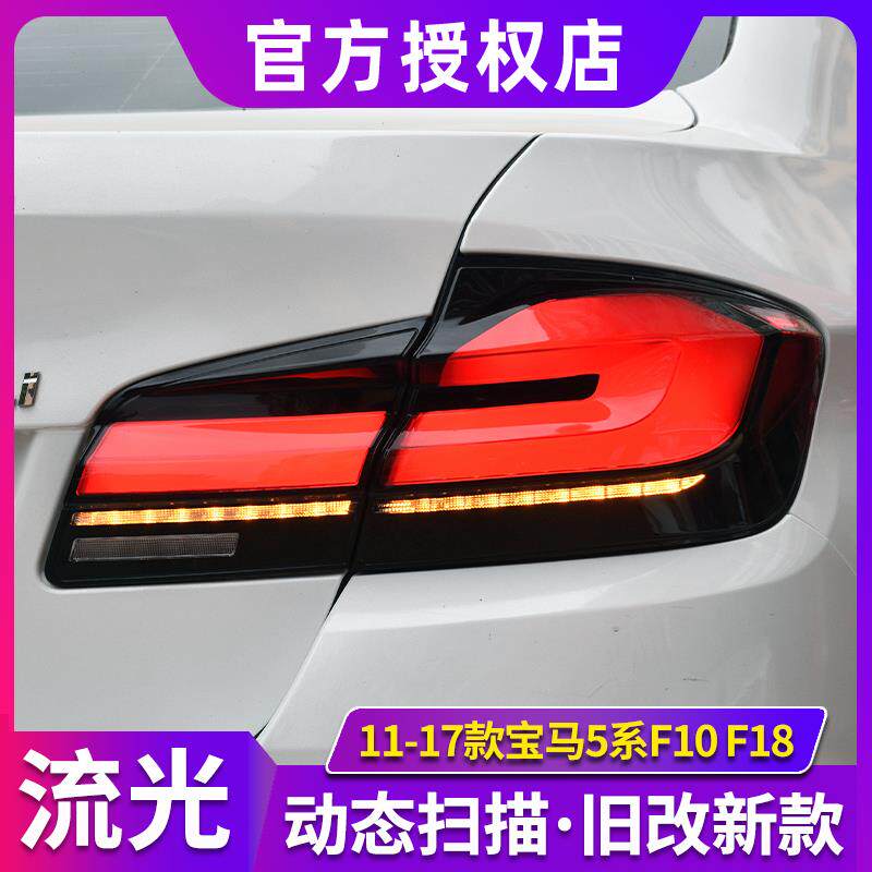 适用于宝马5系尾灯总成 11-17款F10F18改装21款LED尾灯贯穿灯流光