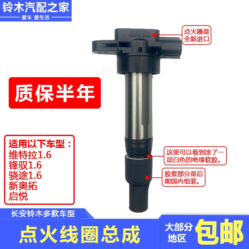 适配于长安铃木锋驭骁途启悦维特拉1.6L新奥拓点火线圈总成点火器