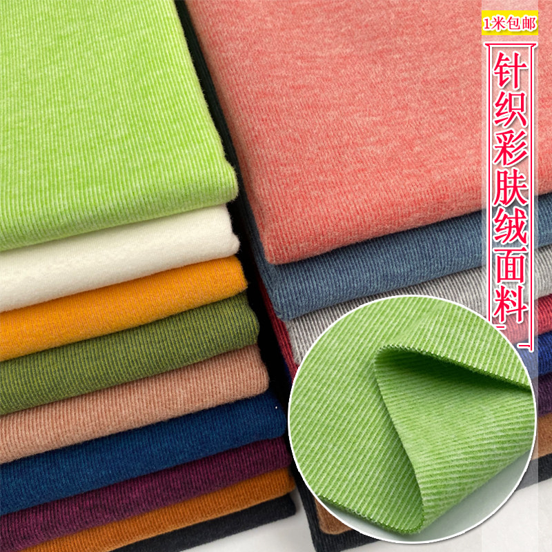 秋冬弹力针织彩肤绒布料高档保暖打底衫发热内衣套装裙子服装面料