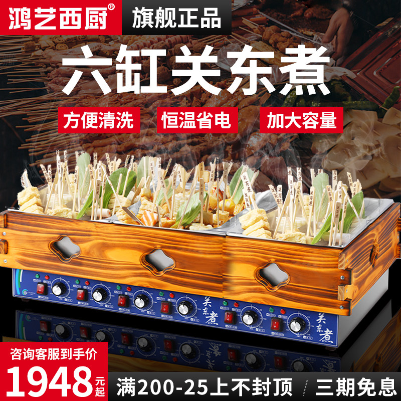 鸿艺关东煮机器商用六缸大容量麻辣烫煮串专用锅摆摊鱼蛋机煮面炉