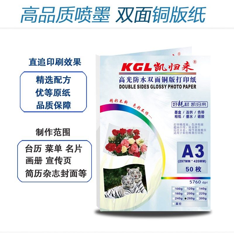 凯归来A3喷墨铜版纸 A3铜版纸 彩喷双面高光彩色打印纸 整箱500张