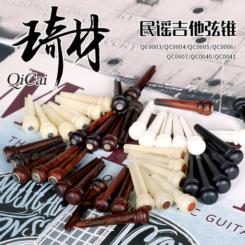 琦材 QC0003吉他固弦钉 民谣木吉他牛骨弦锥木头琴弦柱 六枚一套