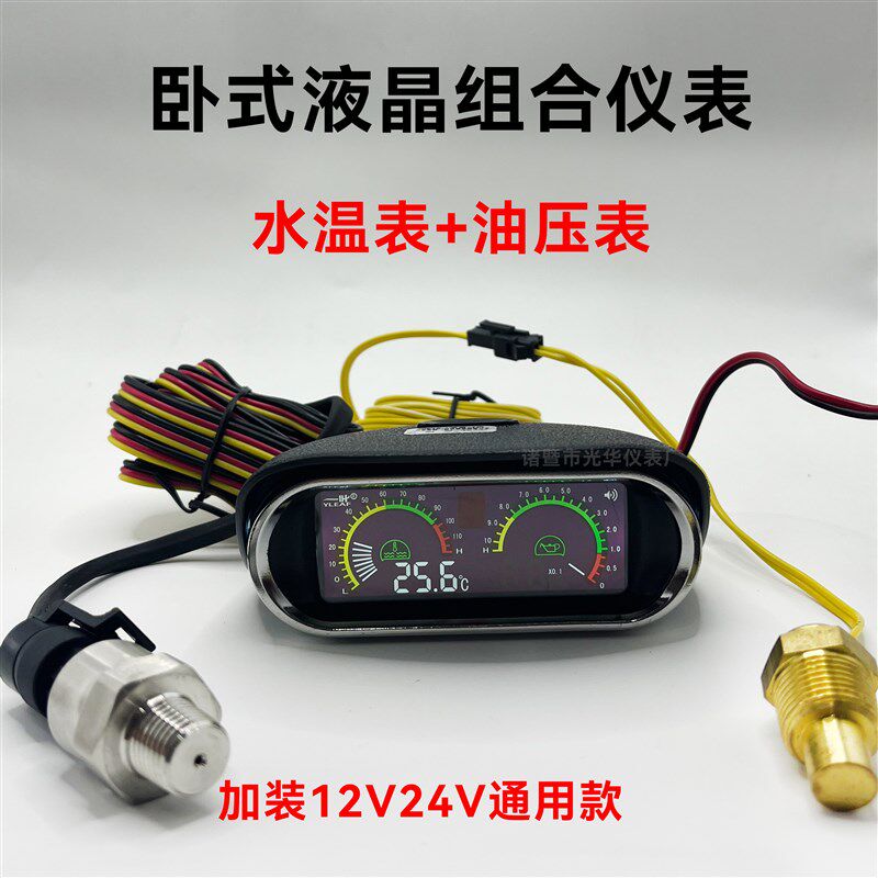 农用车装载机汽车改装加装通用型卧式水温油压液晶一体仪表12V24V