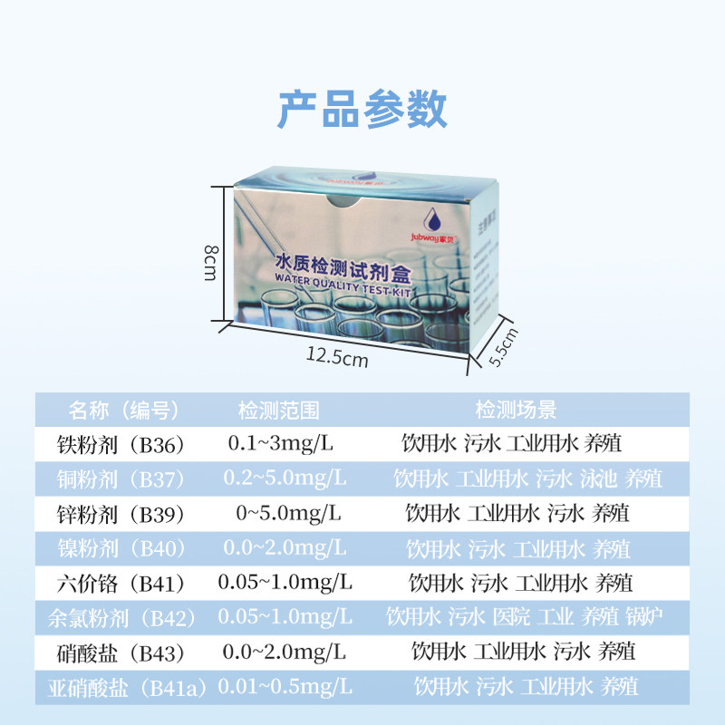 家贝水质检测试剂铁铜锌镍六价铬余氯亚硝酸盐粉剂测水试剂盒