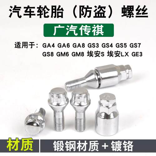 适用传祺m8 ES9 轮胎防盗螺丝影豹 影酷gs4 gs3 gs7 M6铂智3X螺帽