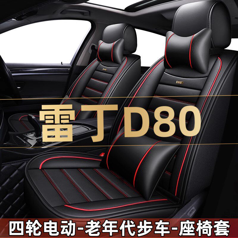 雷丁D80四轮电动老年代步新能源汽车座套全包坐垫四季通用座椅套