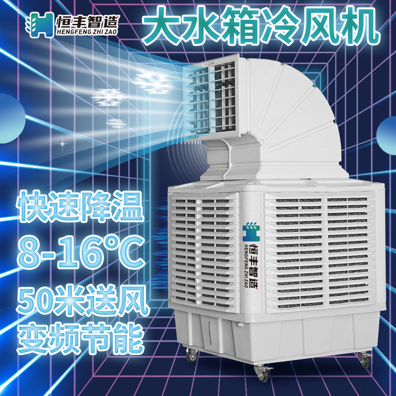 变频工业冷风机大水箱移动水冷空调商用大型环保工厂房单冷风扇