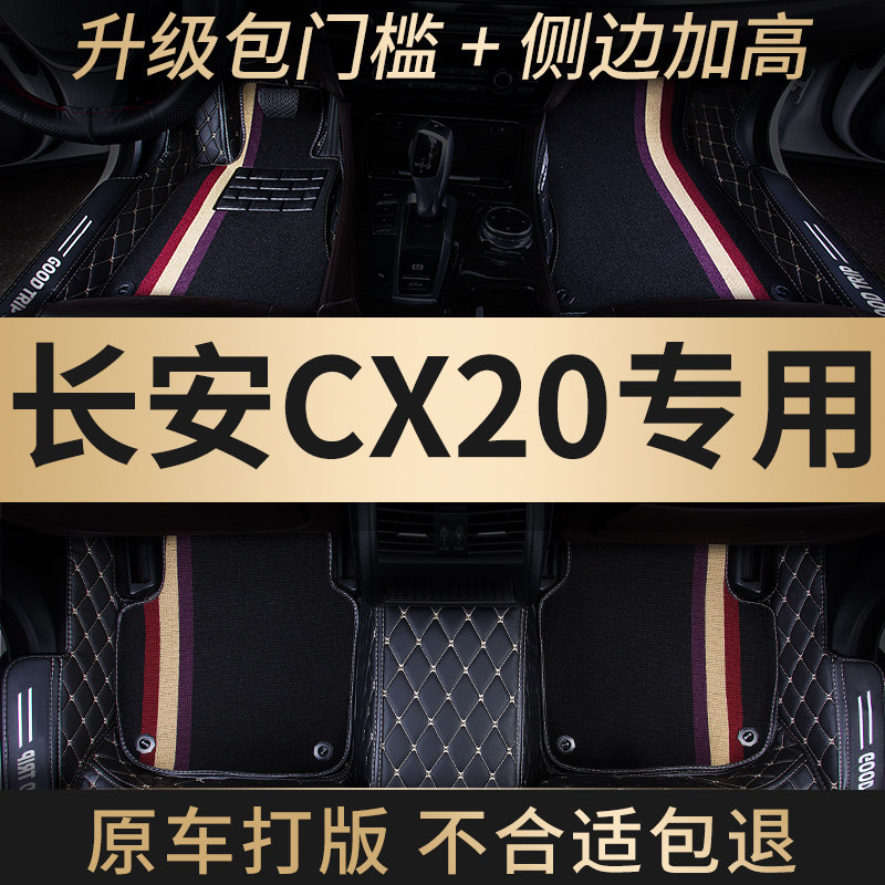 全包围汽车脚垫适用长安cx20专用c20手动挡地毯地垫内饰用品 车