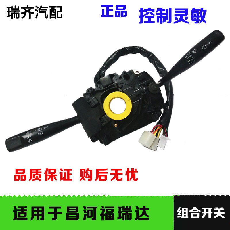 适用于昌河福瑞达转向灯开关大灯控制开关转向灯开关雨刮组合开关