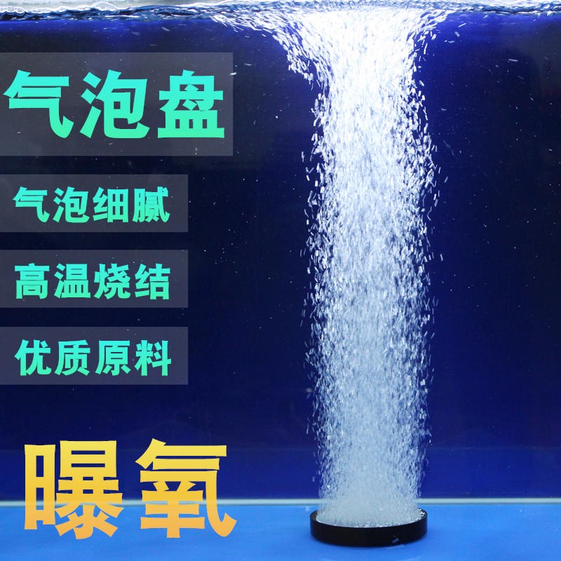 增氧气泡盘气盘石鱼缸水族箱面包形气泡盘增氧泵气饼气泡石曝气石