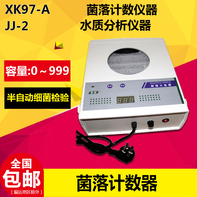齐威 XK97-A JJ-2 菌落计数器 实验水厂化工环境菌落检测仪半自动