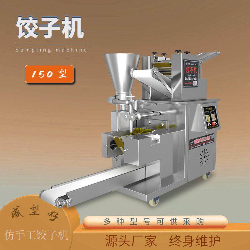 150饺子机小型店用仿手工商用变频包饺子的设备水饺智能变频