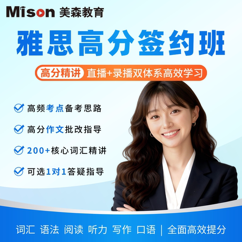 美森教育雅思网课2026备考课程雅思词汇口语阅读听力写作全套课程