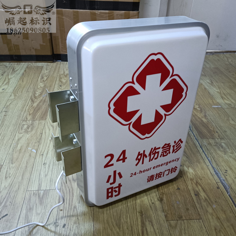 医院急诊灯箱定制内容双面发光字红十字标志门头侧招牌亚克力吸塑