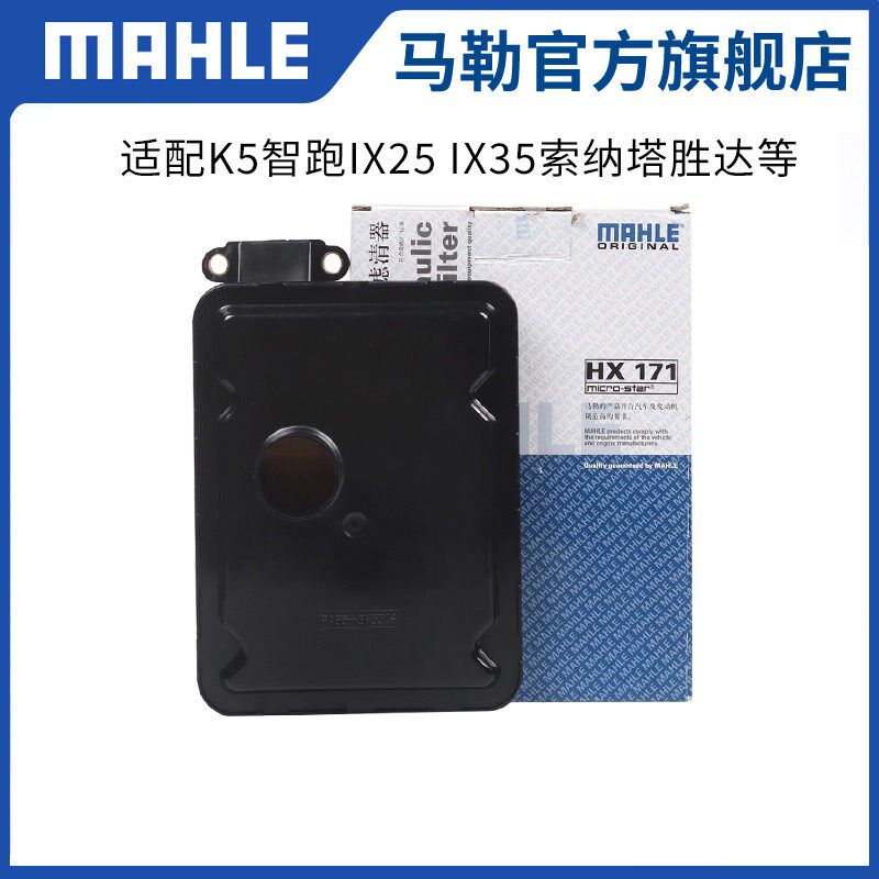 马勒变速箱滤芯HX171适用起亚K5智跑IX25 IX35八代九代索纳塔胜达