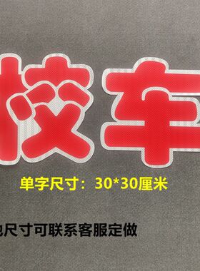 校车标识反光车贴贴纸汽车中巴大巴车检车验车标志安全警示标牌