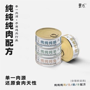 【黑氏】福至单纯鸡兔鹅羊肉全价单一肉源低敏主食猫罐头湿粮无谷