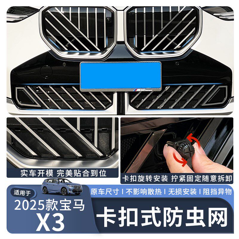 适用于25款宝马X3L中网防虫网防尘进气水箱防护保护网配件改装