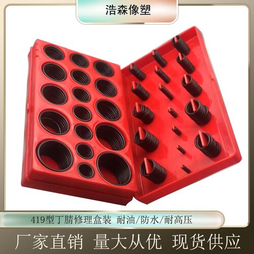 O型圈修理盒密封圈419件O型橡胶密封圈丁腈胶防水汽修用耐油油封