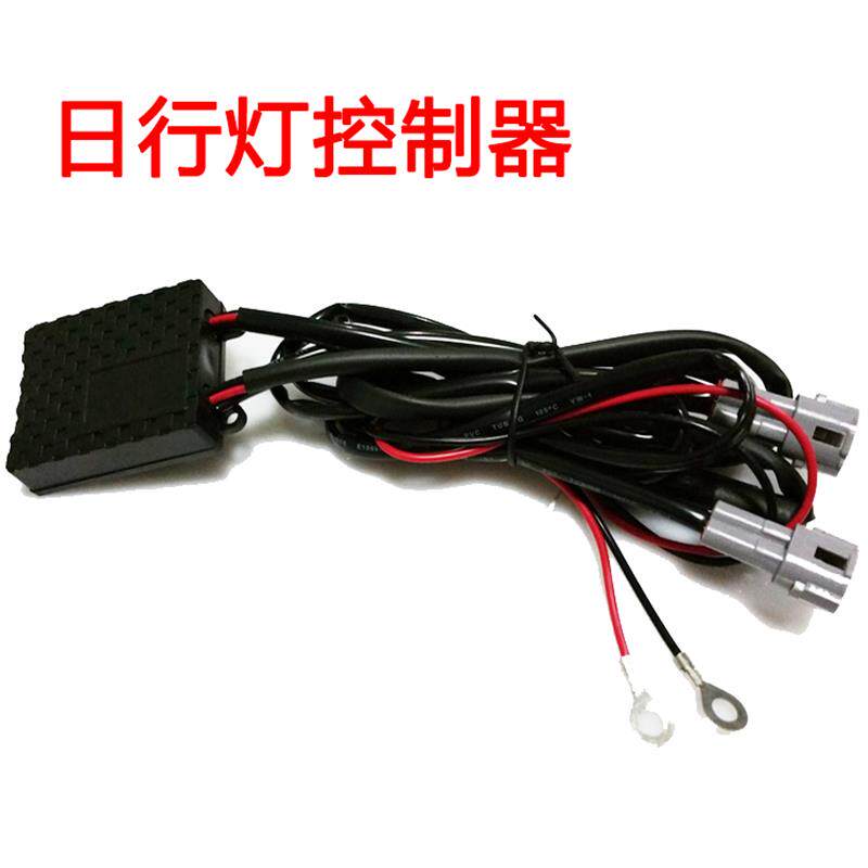 专车转向灯LED日行灯稳定器控制器大灯日行灯熄灭延时熄灯变压器