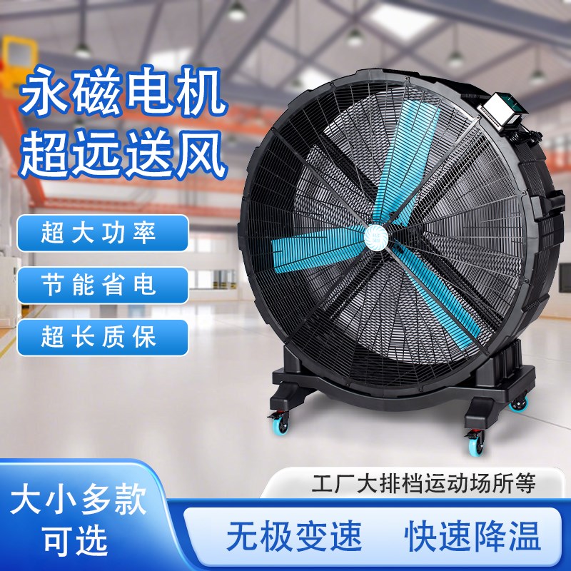 工业级大风扇移动永磁电风扇商用大排挡健身房大功率车间仓库降温