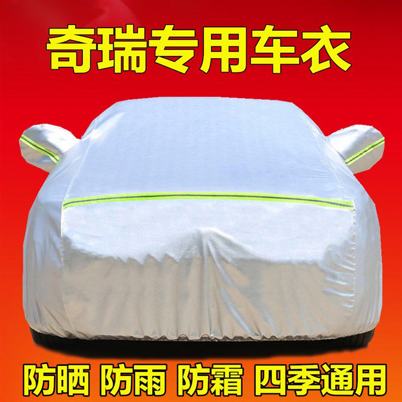 奇瑞A3 A1A5 E3E5专用车衣车罩防雨防晒通用隔热盖布汽车套外全罩