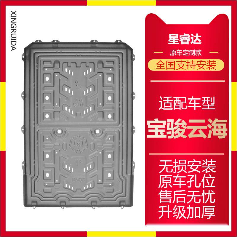 适用宝骏云海纯电专用电池下护板云海纯电版新能源改装底盘防护板