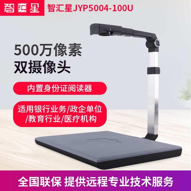 捷宇 智汇星JYP5004-100U A4高拍仪JYP5004T/JYP3004T双镜头500万